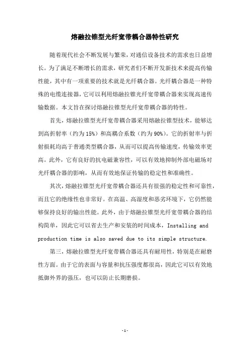 熔融拉锥型光纤宽带耦合器特性研究