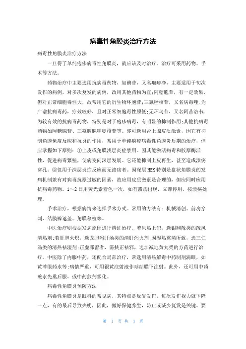 病毒性角膜炎治疗方法