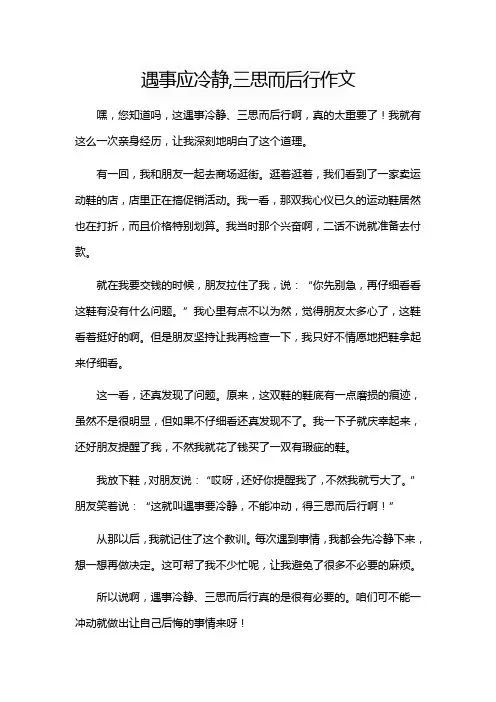 遇事应冷静,三思而后行作文