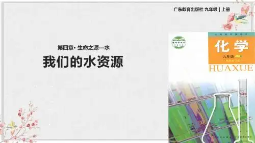 科学粤教版九年级化学上册PPT课件《我们的水资源》