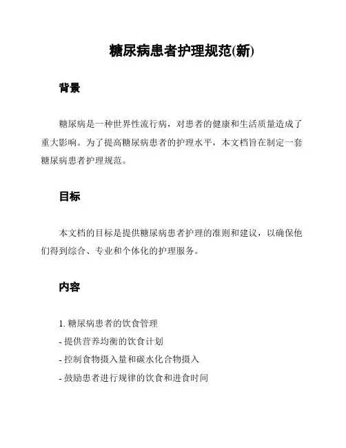 糖尿病患者护理规范(新)