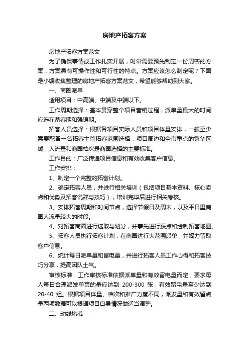 房地产拓客方案范文