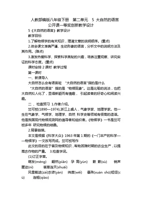 人教部编版八年级下册第二单元5大自然的语言公开课一等奖创新教学设计