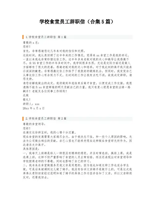 学校食堂员工辞职信(合集5篇)
