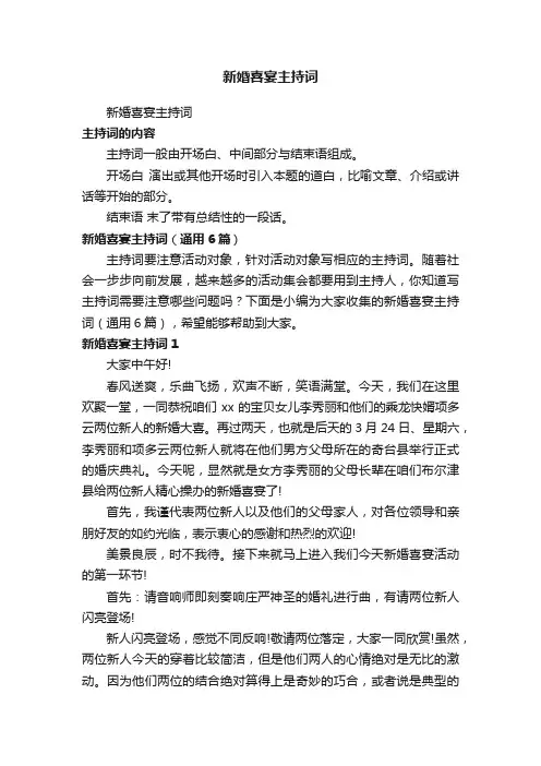 新婚喜宴主持词（通用6篇）