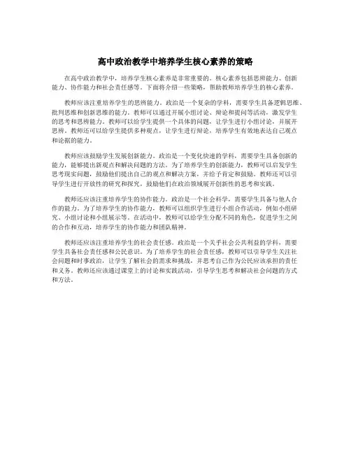 高中政治教学中培养学生核心素养的策略