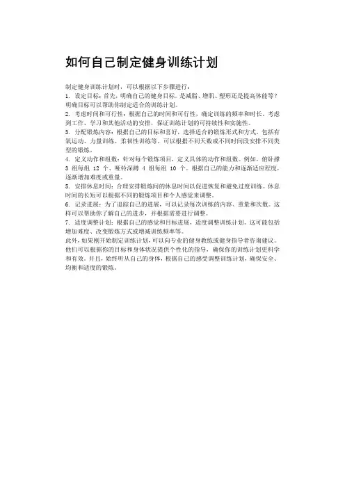 如何自己制定健身训练计划