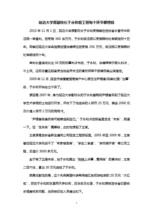 工程建设领域腐败案例--延边大学原副校长于永和管工程每个环节都捞钱