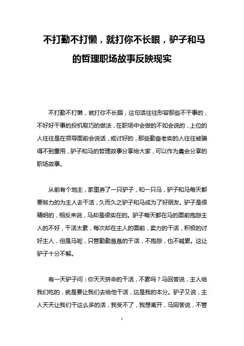 不打勤不打懒,就打你不长眼,驴子和马的哲理职场故事反映现实