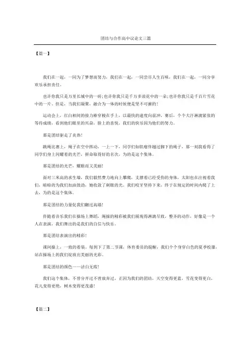 团结与合作高中议论文三篇