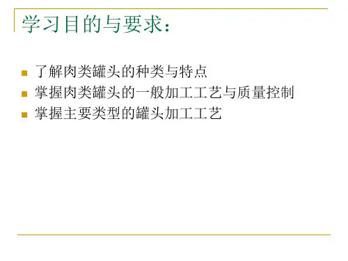 十四章肉类罐头