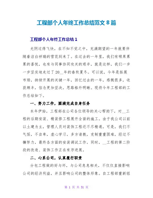 工程部个人年终工作总结范文8篇