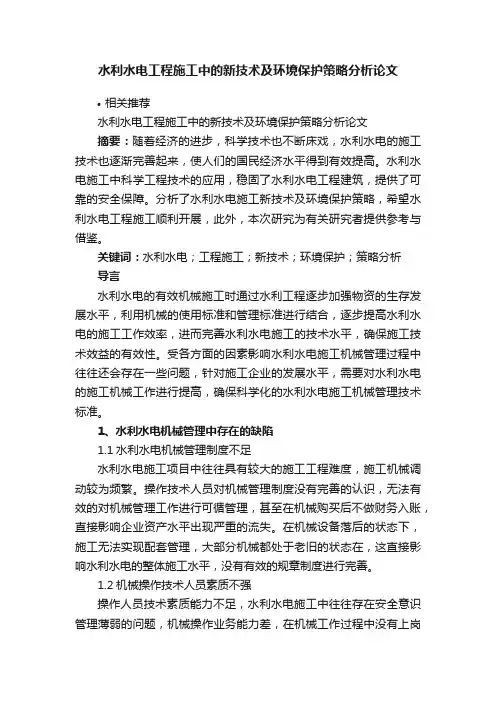 水利水电工程施工中的新技术及环境保护策略分析论文