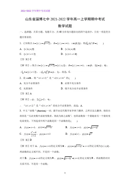 2021-2022学年山东省淄博七中高一上学期期中考试数学试题(解析版)