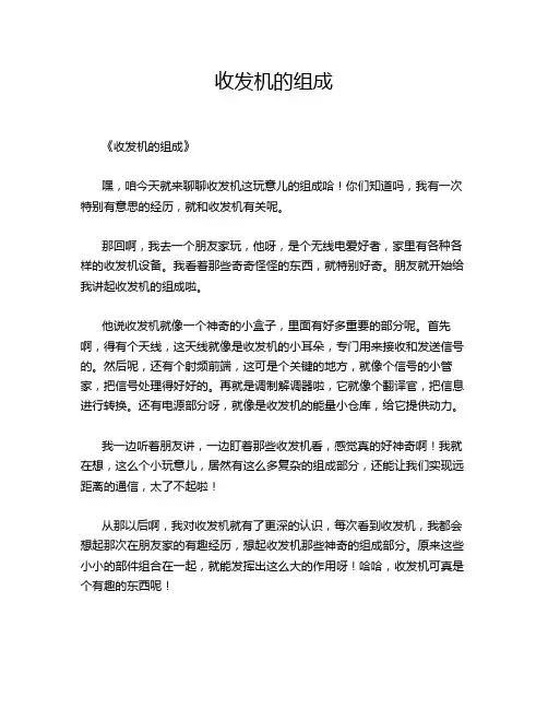收发机的组成