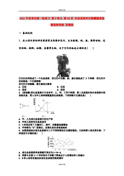2021年高考生物一轮复习 第十单元 第32讲 生态系统和生物圈随堂检测高效突破 苏教版