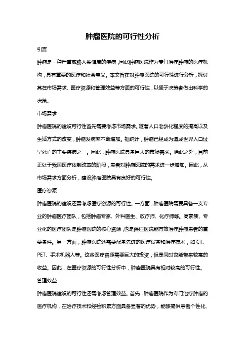 肿瘤医院的可行性分析