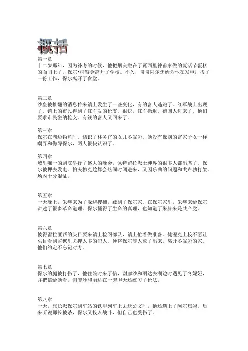 《钢铁是怎样炼成的》每章概括（再改）