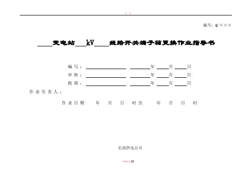 开关端子箱更换作业指导书