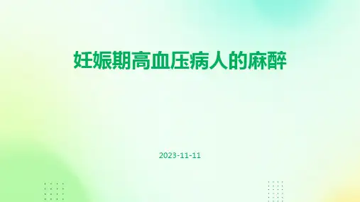 妊娠期高血压病人的麻醉