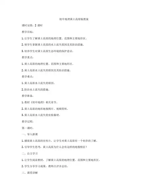 初中地理黄土高原版教案