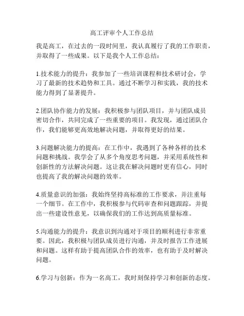 高工评审个人工作总结