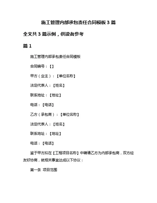 施工管理内部承包责任合同模板3篇