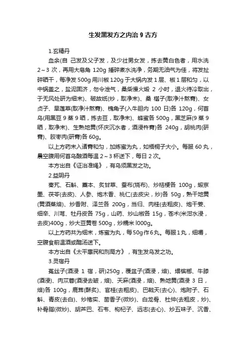 生发黑发方之内治9古方