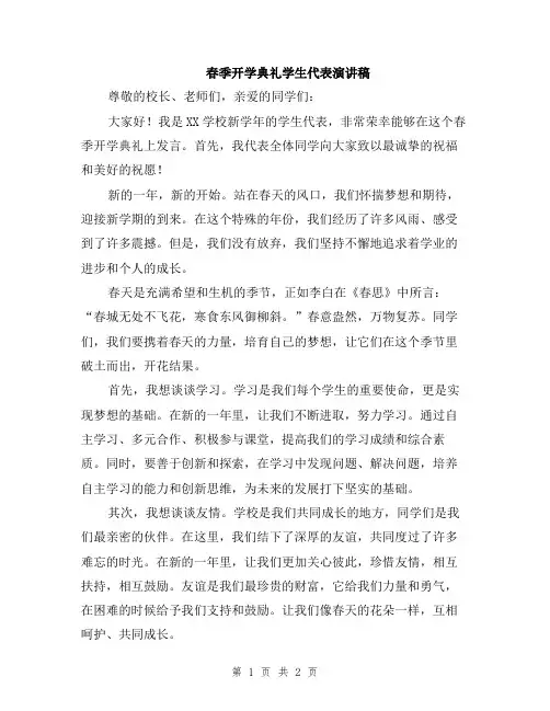 春季开学典礼学生代表演讲稿