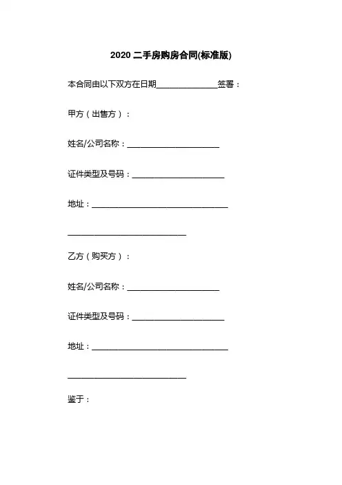 2020二手房购房合同(标准版)下载