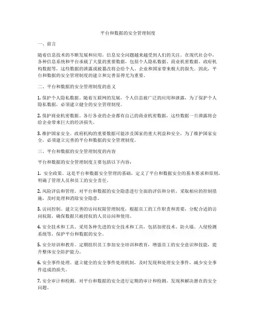 平台和数据的安全管理制度