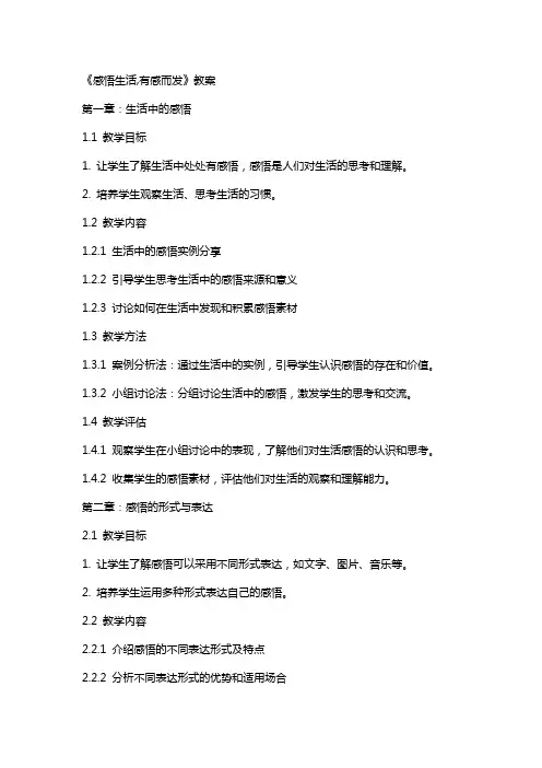 《感悟生活,有感而发》教案