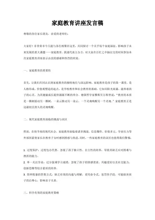 家庭教育讲座发言稿