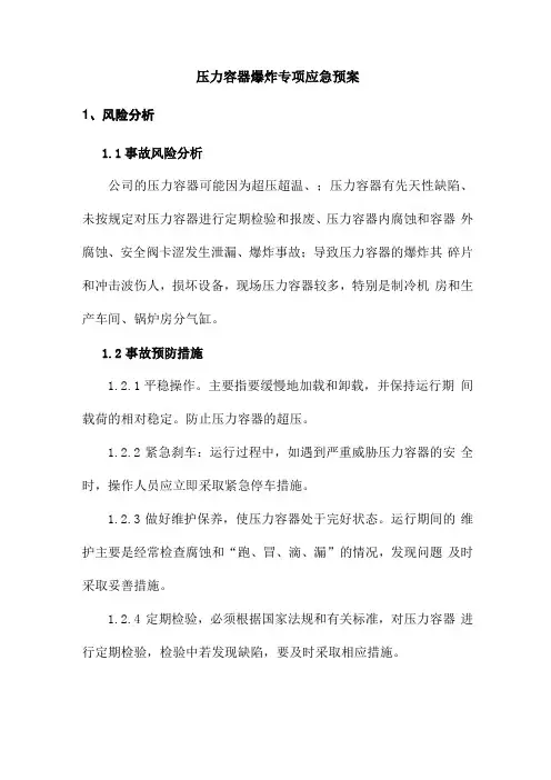 压力容器爆炸专项应急预案