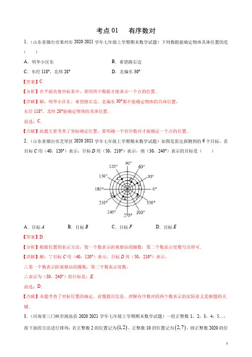 知识点1 有序数对(解析版)