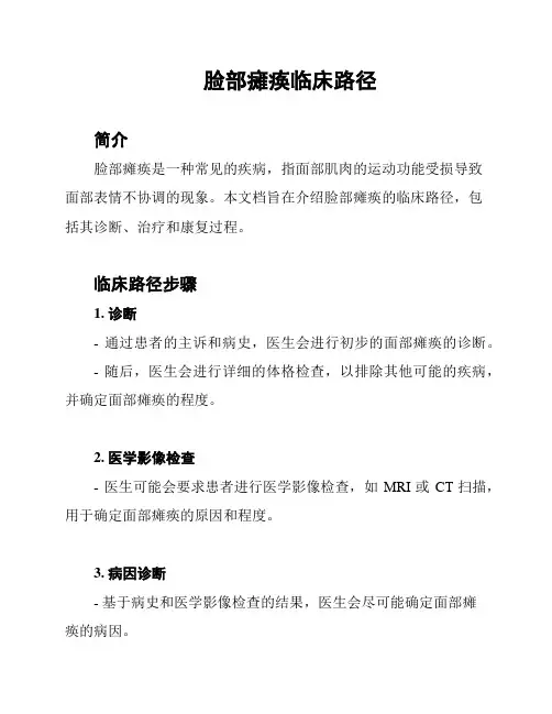 脸部瘫痪临床路径