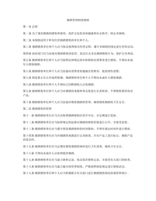 烟酒管理制度细则