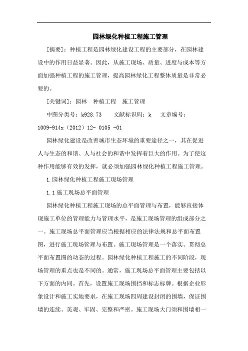 园林绿化种植工程施工管理论文