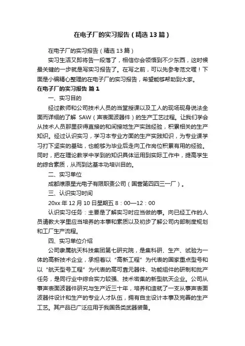 在电子厂的实习报告（精选13篇）