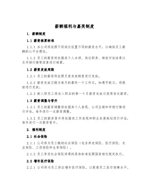 薪酬福利与奖励制度