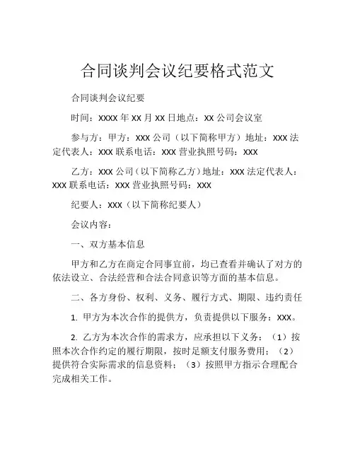 合同谈判会议纪要格式范文