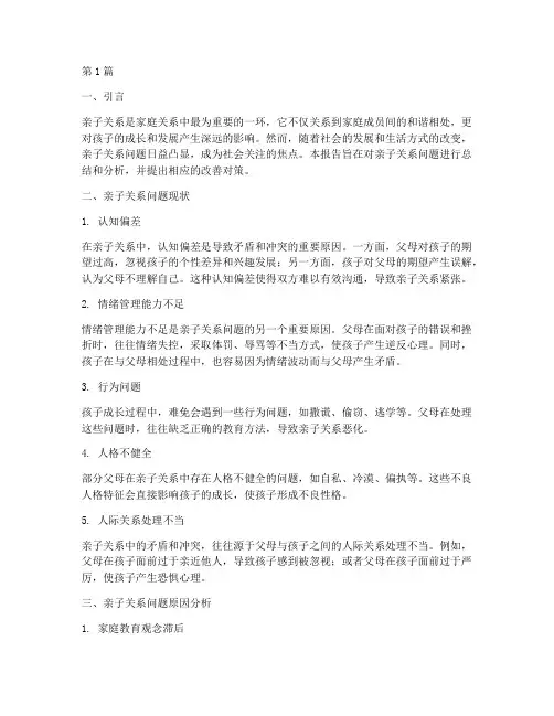 亲子关系问题总结报告范文(3篇)