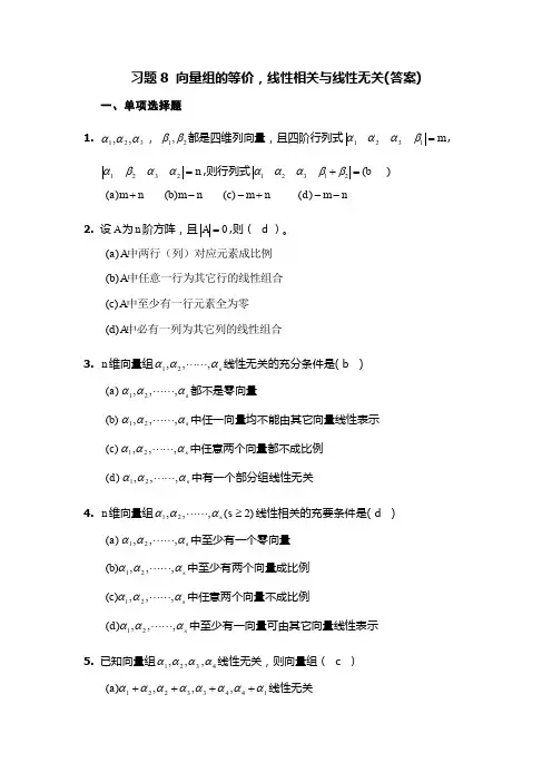 线性代数练习8(答案)