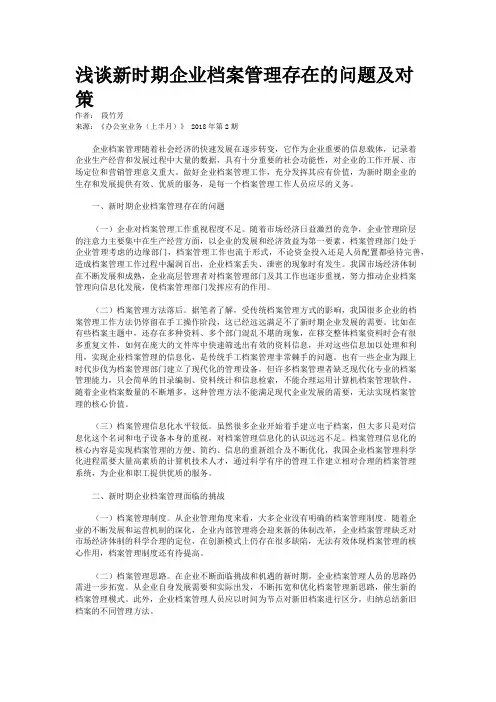 浅谈新时期企业档案管理存在的问题及对策
