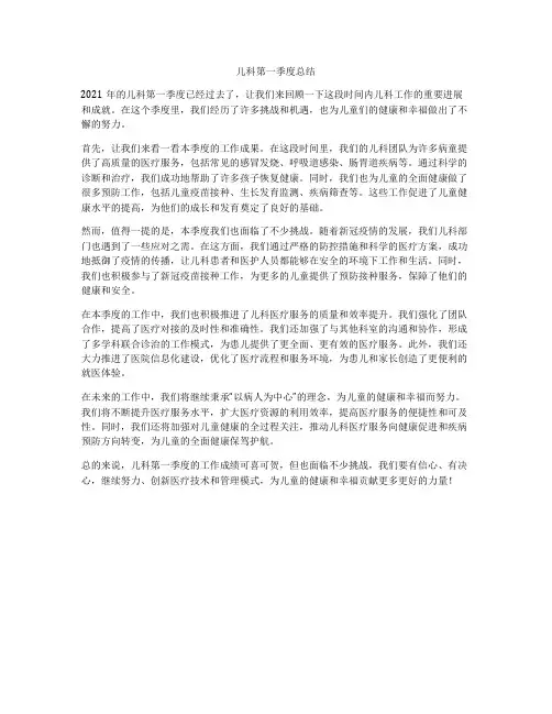 儿科第一季度总结