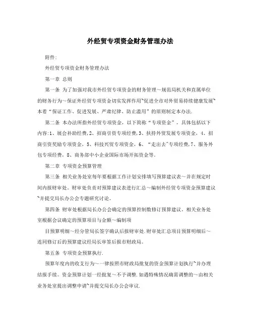 外经贸专项资金财务管理办法