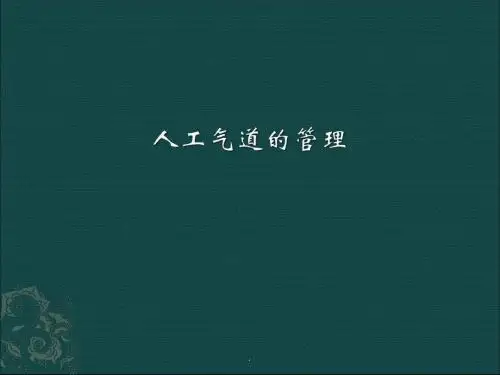 人工气道的管理PPT课件