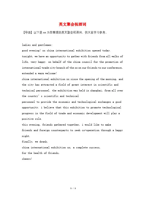英文聚会祝酒词