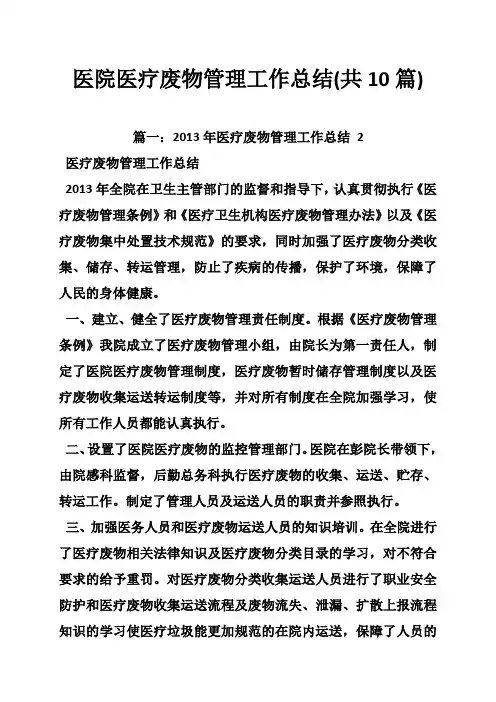 医院医疗废物管理工作总结(共10篇)