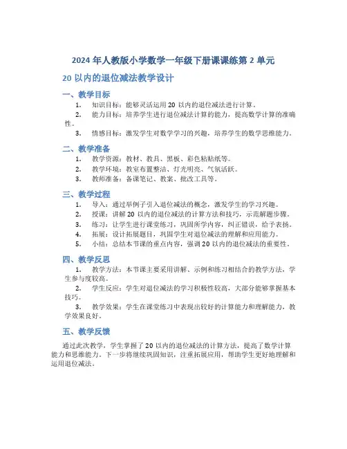 2024年人教版小学数学一年级下册课课练第2单元 20以内的退位减法教学设计